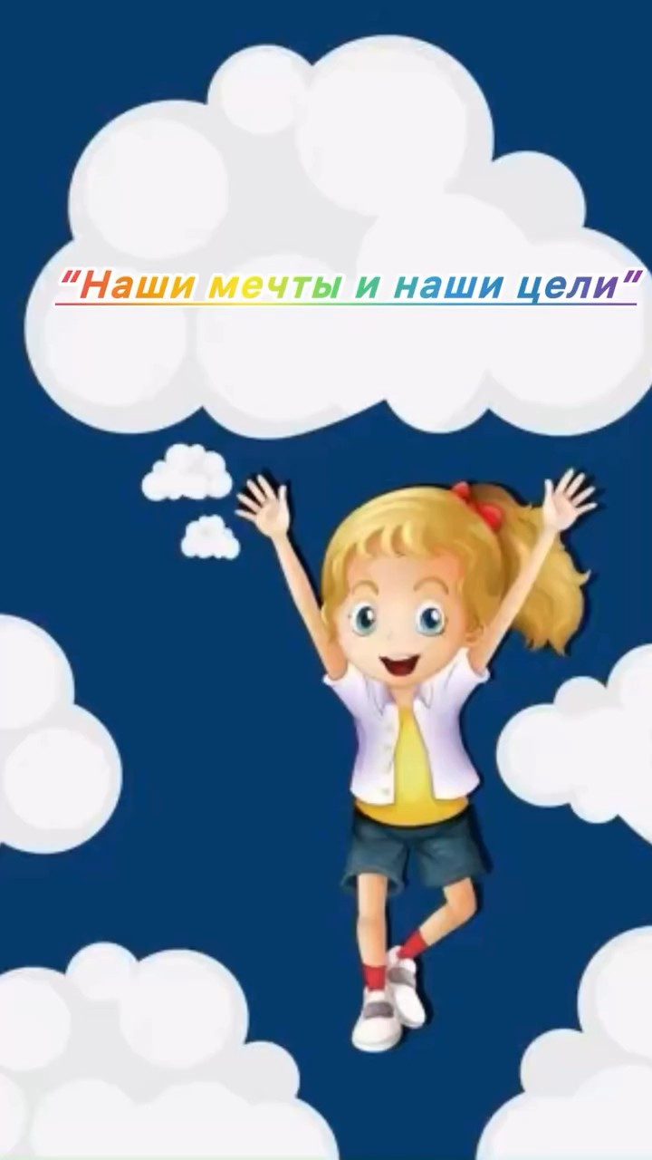 Мои Мечты и Цели – Челлендж ко Дню знаний!