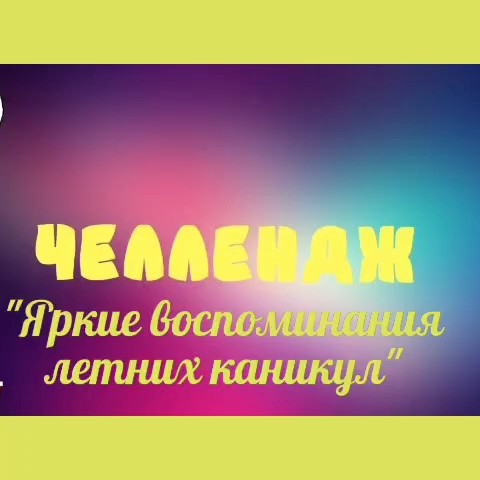 В 3 «Б» классе прошёл челлендж «Яркие воспоминания летних каникул».