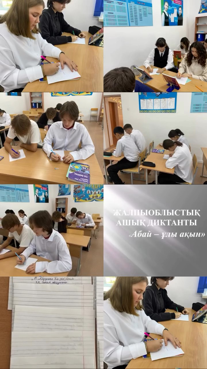 В соответствии с декадным внутришкольным планом, посвященным Дню языков народа Казахстана КГУ «ОШ(РЦ)» имени Н.Абдирова, среди учащихся 9-10 классов прошел областной открытый диктант «Абай – великий поэт». Ответственный учитель: А.Толетай.