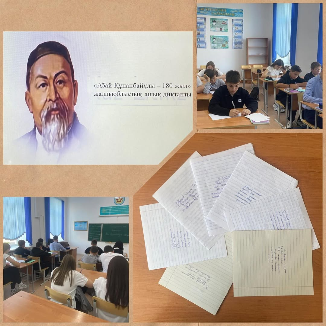 открытый диктант «Абаю Кунанбаеву – 180 лет»