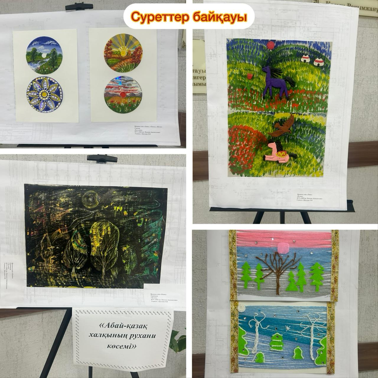 «Абай – қазақ халқының рухани көсемі» тақырыбында суреттер байқауы өтті. Мақсаты – ұлы ақынның мұрасын өнер тілімен насихаттау.