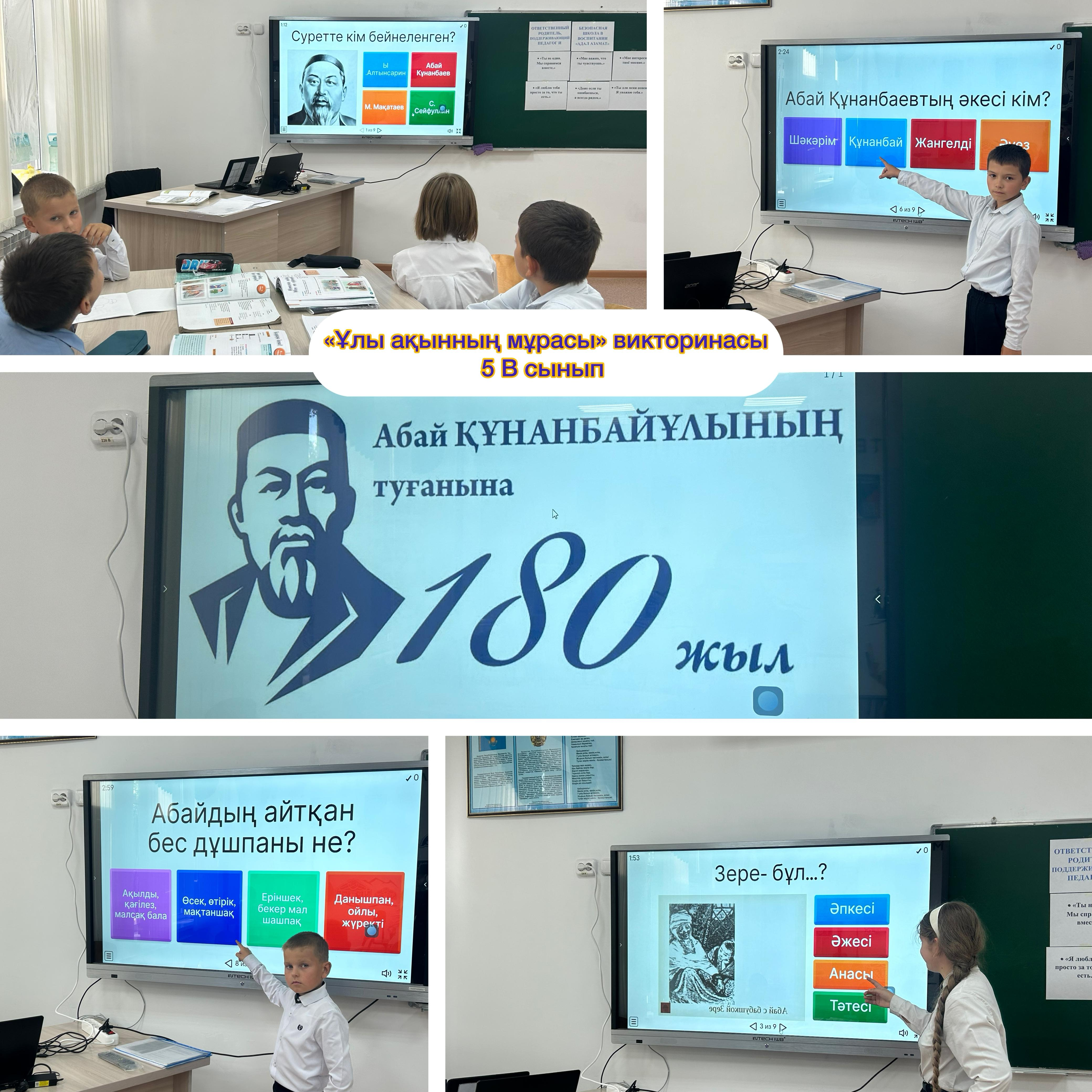 5-сынып оқушылары Абай күніне арналған «Ұлы ақынның мұрасы» атты викторинаға белсенді қатысты.
