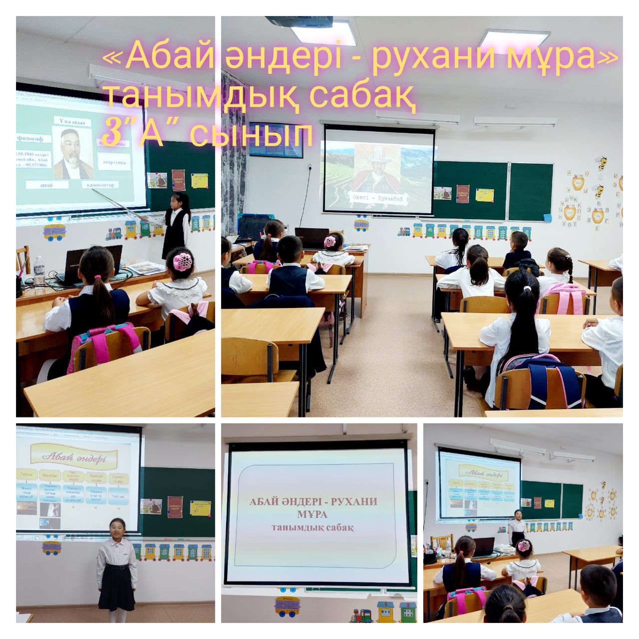 «Қасым Аманжолов атындағы ОМ» КММ-де бастауыш сынып оқушылары арасында «Абай әндері - рухани мұра» тақырыбында танымдық сабақ өтті