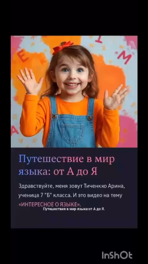 “Тіл туралы қызықты” байқауының қатысушысы - Арина Тимченко, 7 “Б” сынып оқушысы. Ол қызықты фактілер мен мысалдар келтіре отырып, тілдерді үйренудің артықшылықтары туралы танымдық дәріс оқыды.