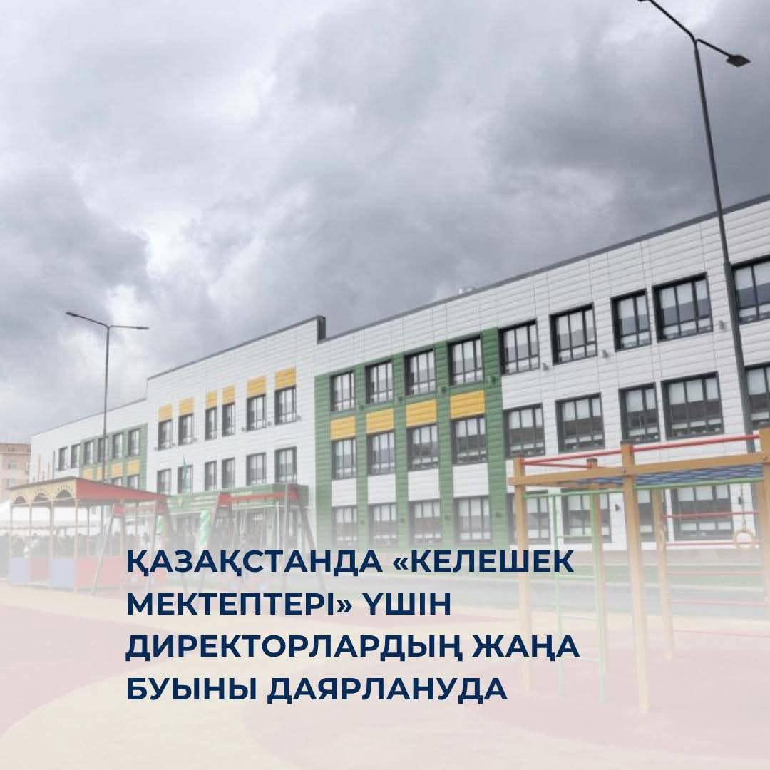 Келешек мектептері