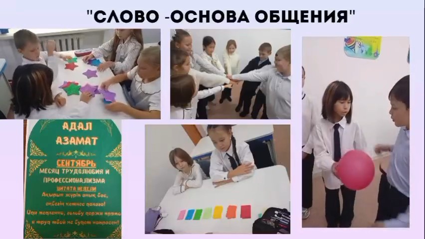 В КГУ «ОШ (РЦ) им. Н. Абдирова» в рамках реализации программы «ДОСБОЛLIKE» в 4 «Б» классе прошёл классный час на тему «Слово — основа общения».