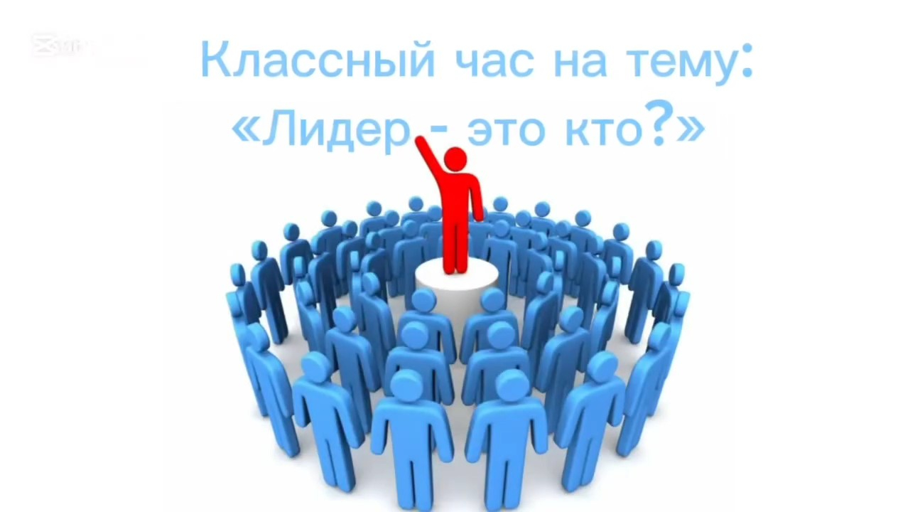 Лидер - это человек, который умеет вести за собой, вдохновлять, брать ответственность и заботиться о других.