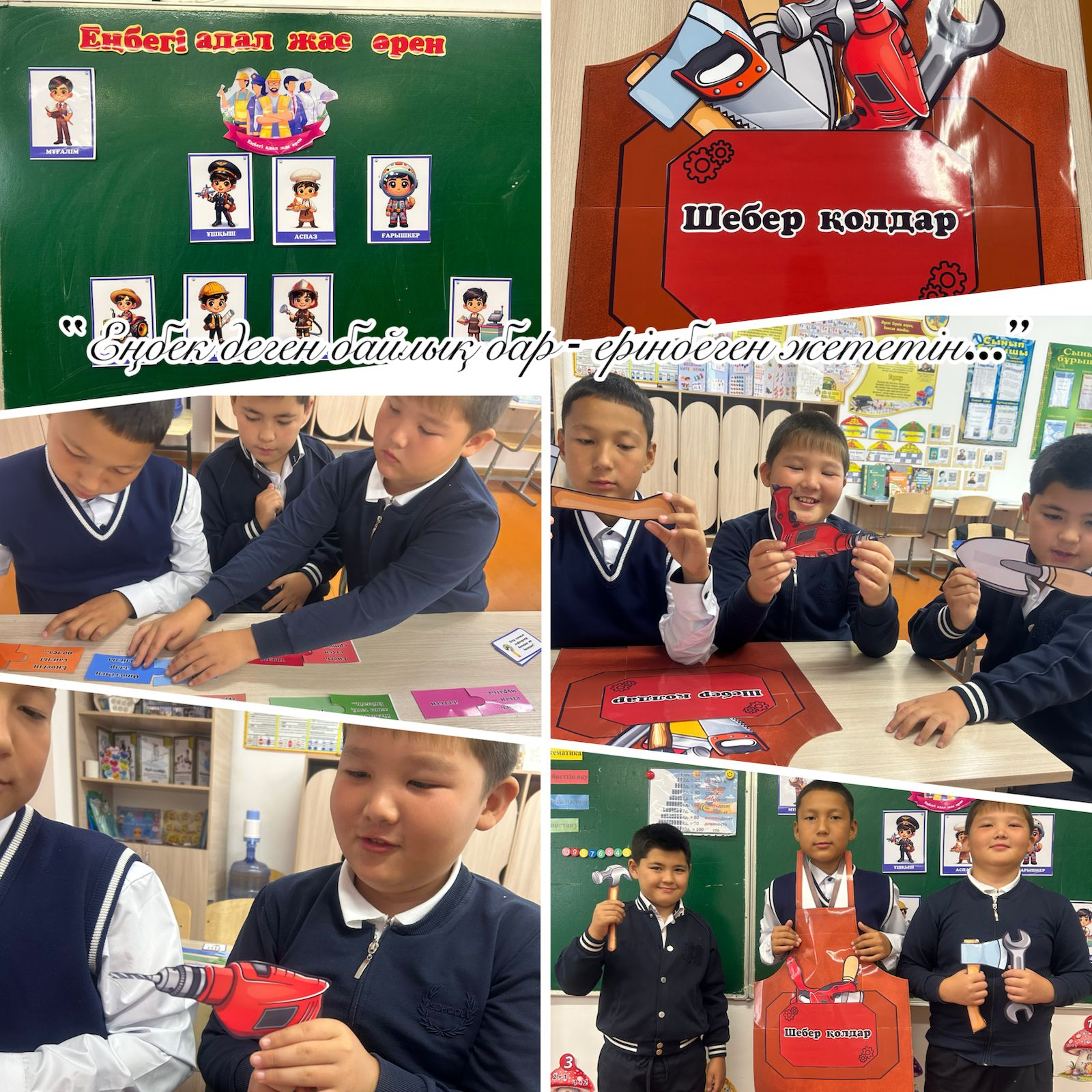 «Еңбек деген байлық бар - ерінбеген жететін»