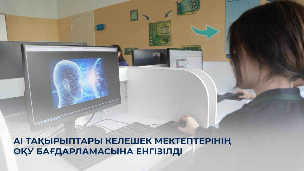 AI тақырыптары Келешек мектептерінің оқу бағдарламасына енгізілді