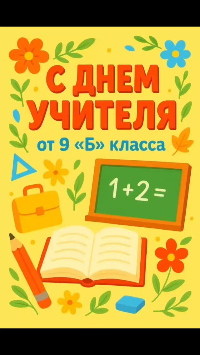 Ученики 9 «Б» класса КГУ «ОШ (РЦ) имени Нуркена Абдирова» с теплом и благодарностью присоединились к челленджу «Өз ұстазыңды құттықта!»