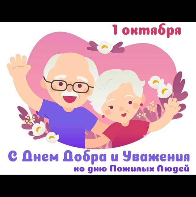 Қарттар күні құтты болсын! ✨