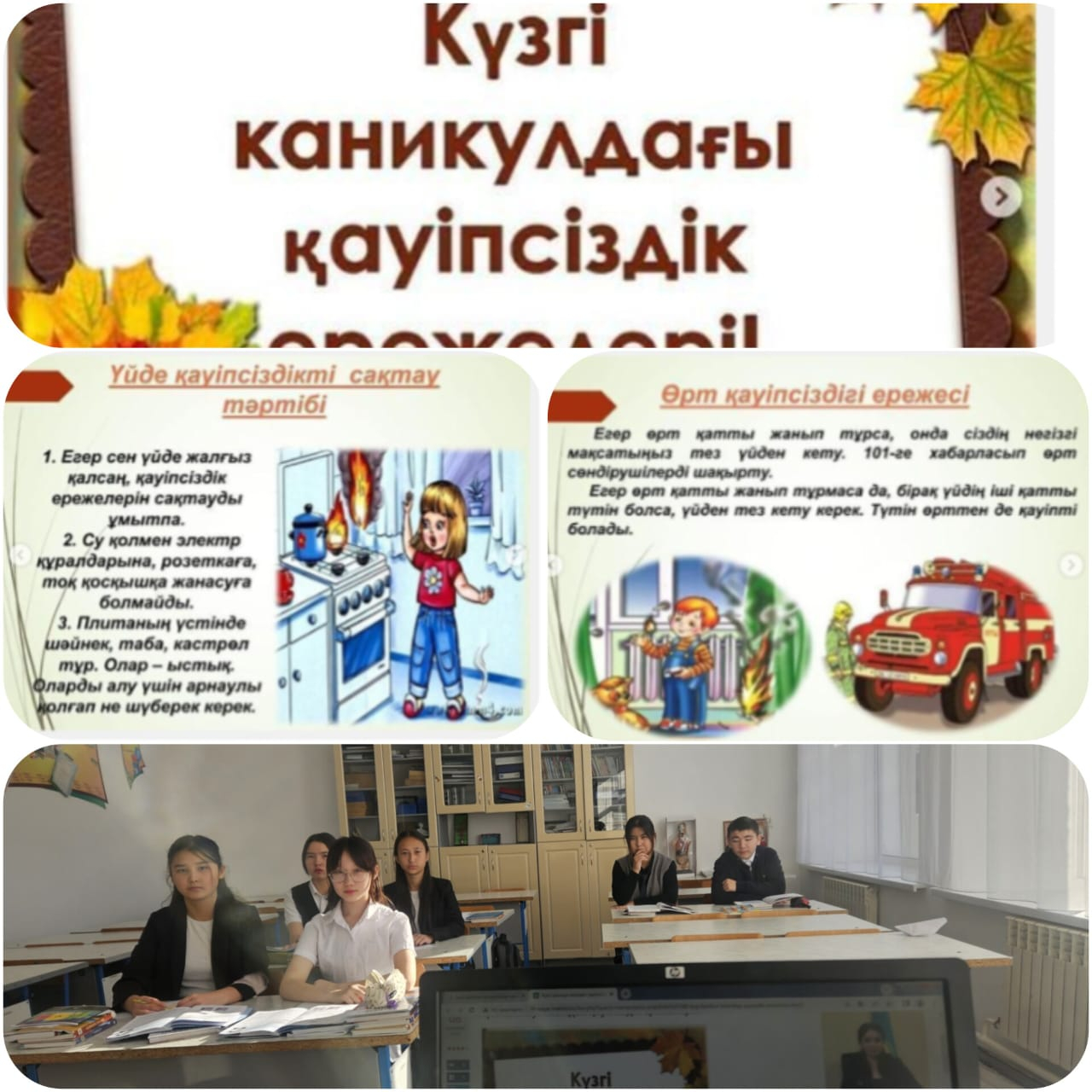 Күзгі демалыс кезіндегі қауіпсіздік