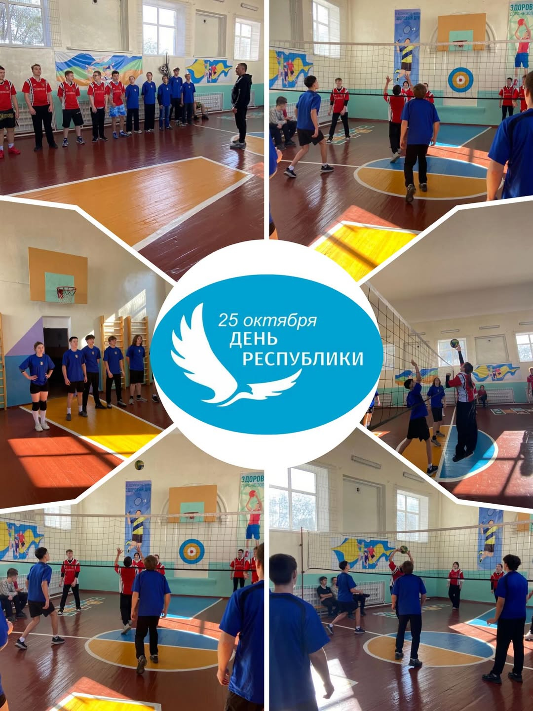В нашей школе прошли увлекательные соревнования по волейболу, посвящённые Дню Республики!