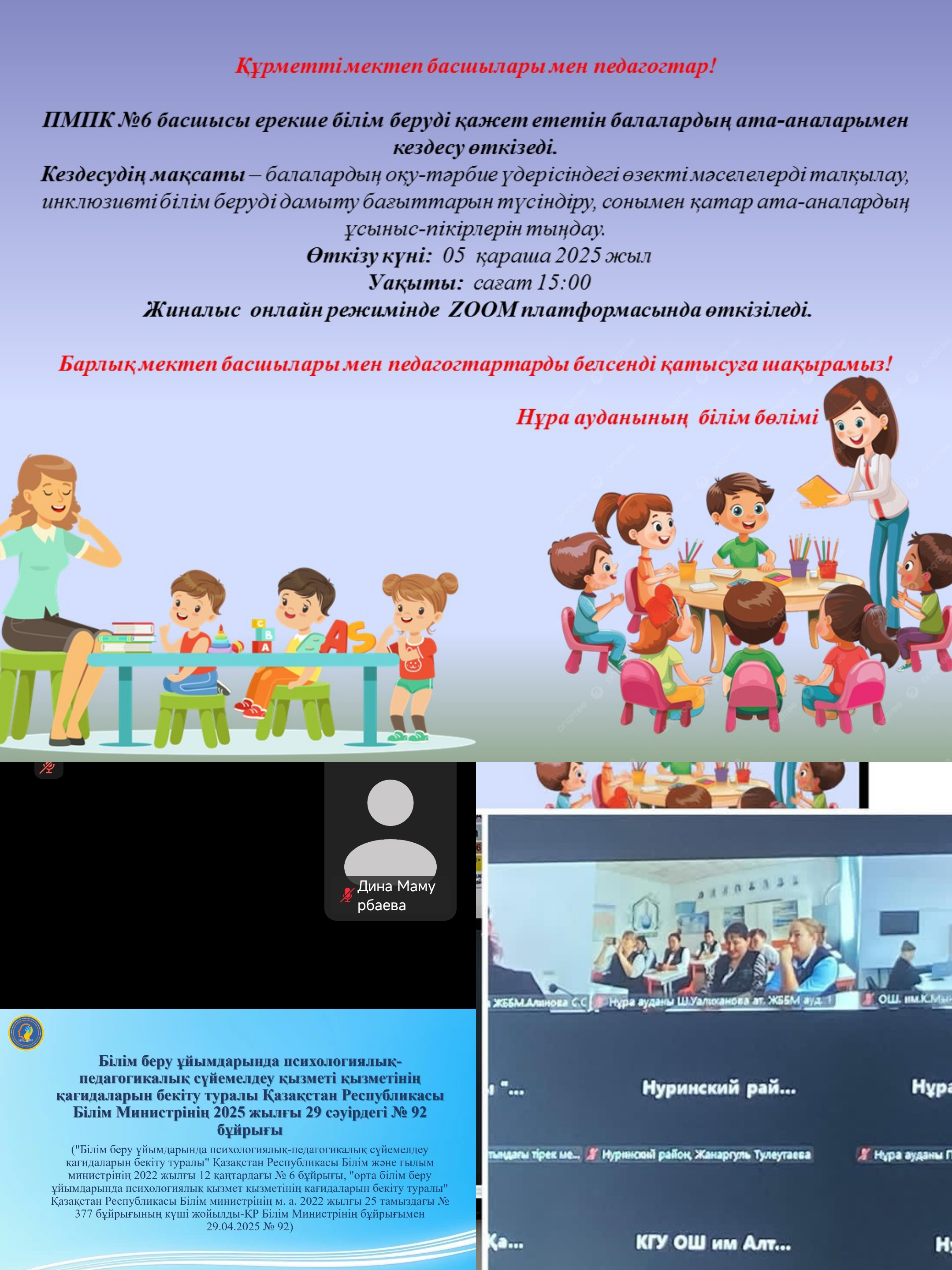 ПМПК √6 басшысы Мусина  Акмарал  Сиджановнамен онлайн зум форматында кездесу болып өтті.