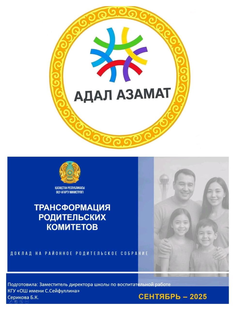 «Адал азамат» біртұтас тәрбие бағдарламасының аясында «Ата-аналар комитетін трасформациялау» тақырыбында аудандық ата-аналар жиналысында мектеп директорының тәрбие жөніндегі орынбасары Серикова Б.К. баяндама жасады.