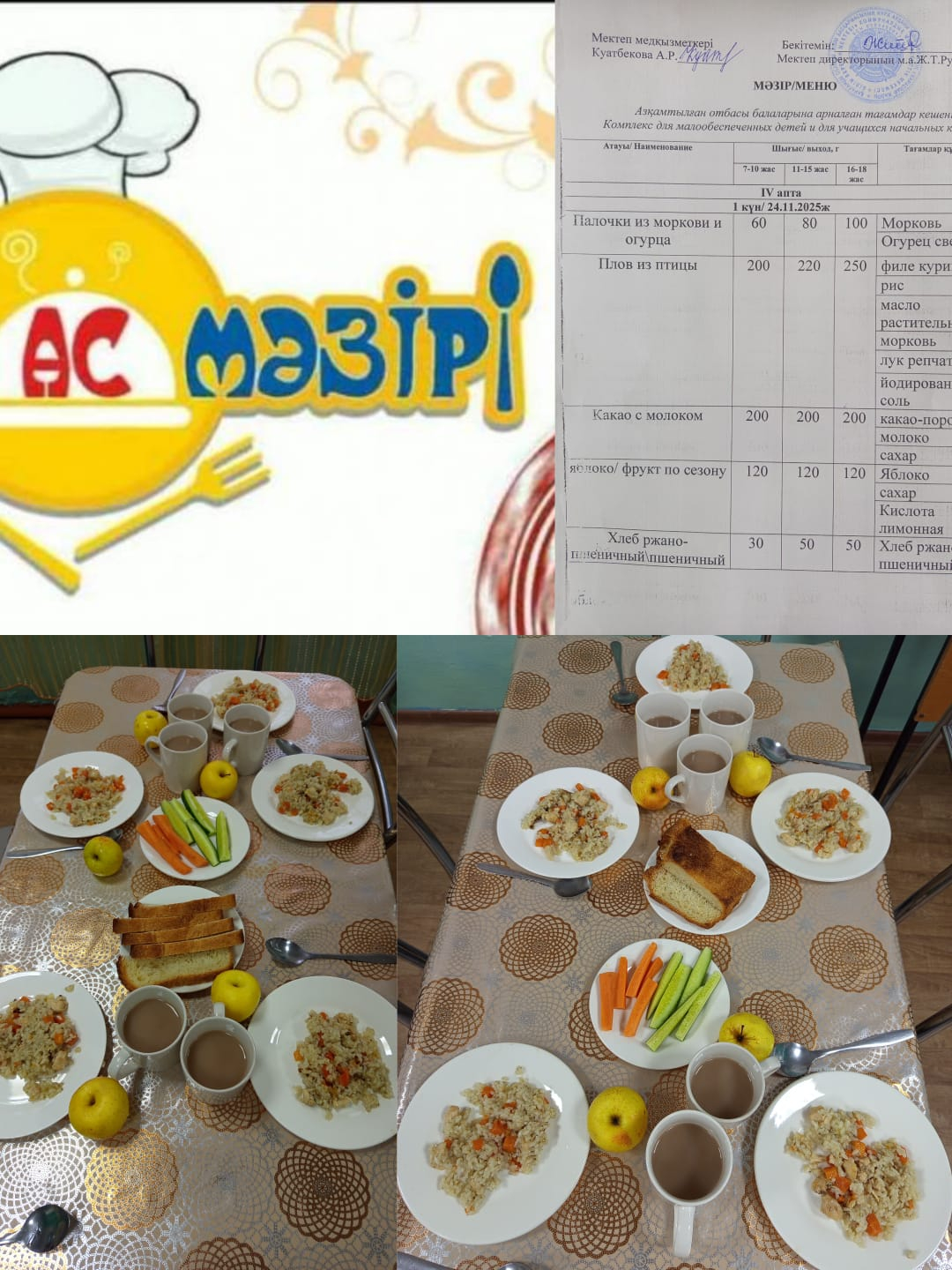 АС МӘЗІРІ 24 қараша 2025 жыл