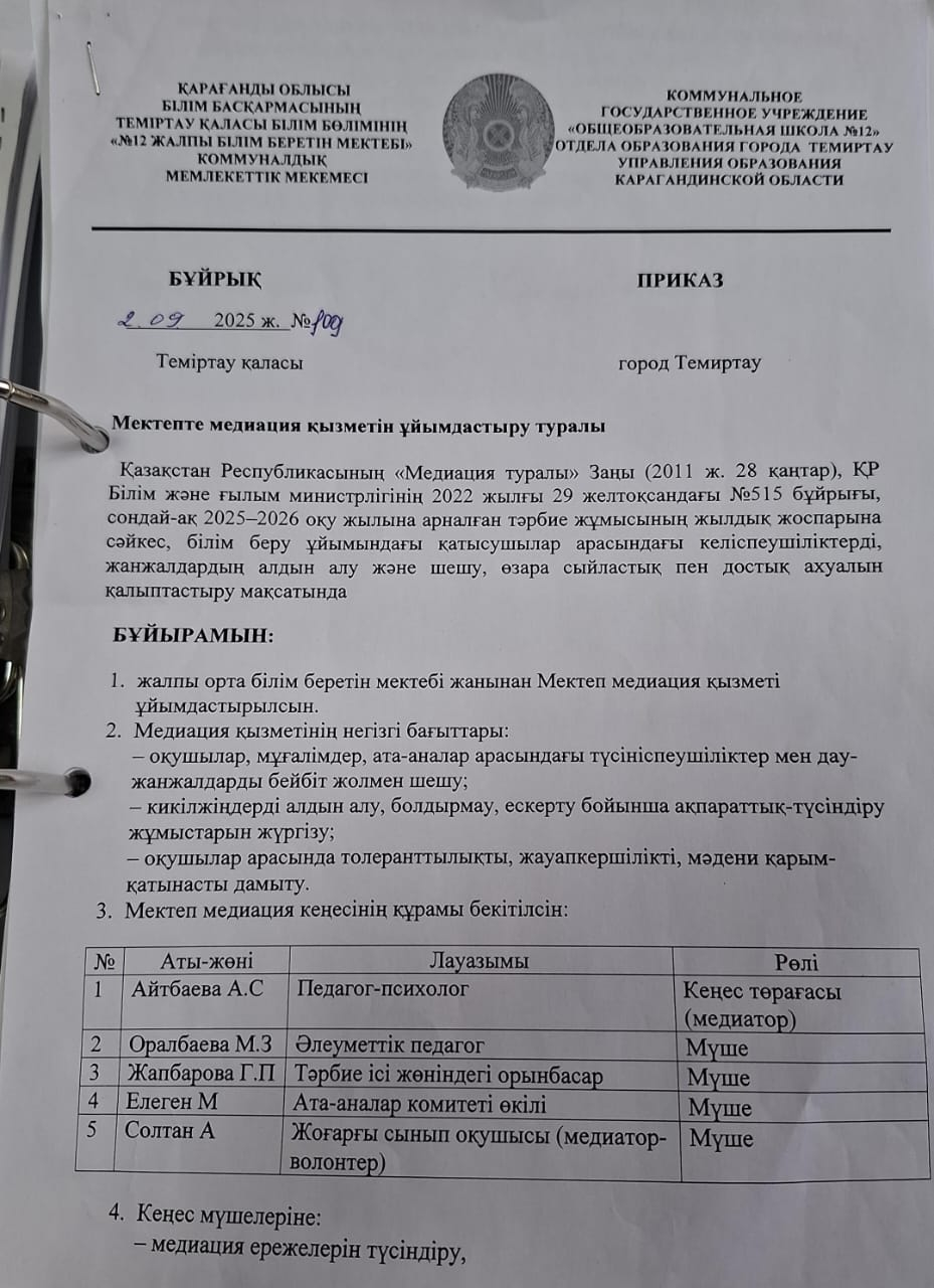 Мектепте медиация қызметін ұйымдастыру туралы