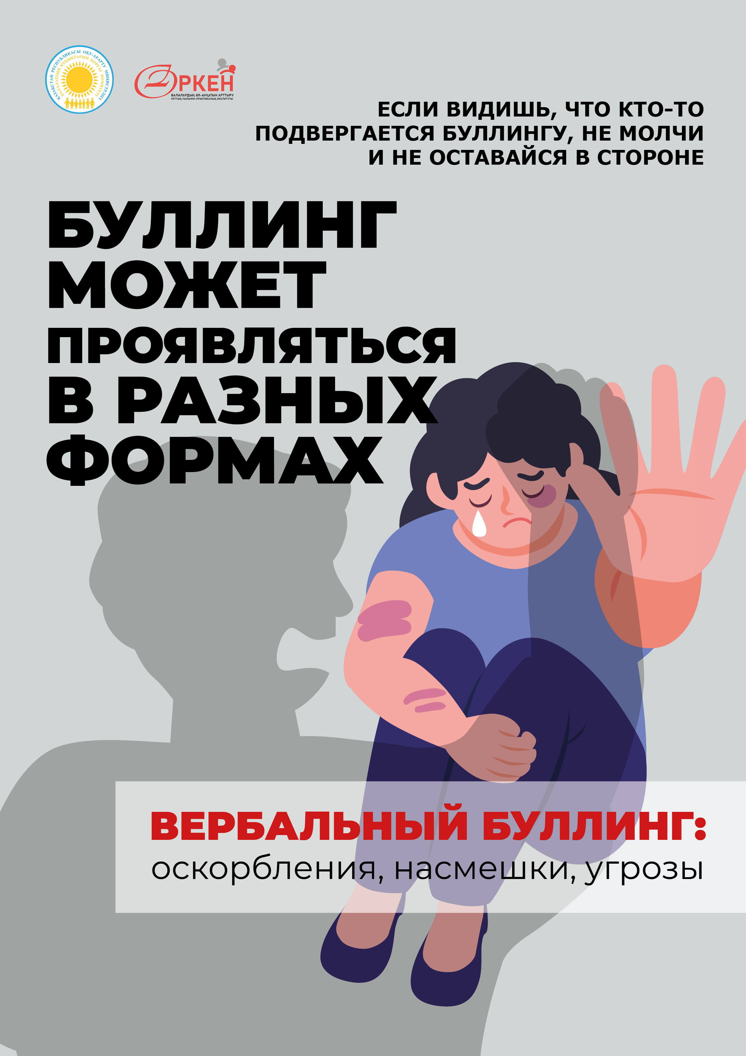 Қорқыту әртүрлі формада болуы мүмкін