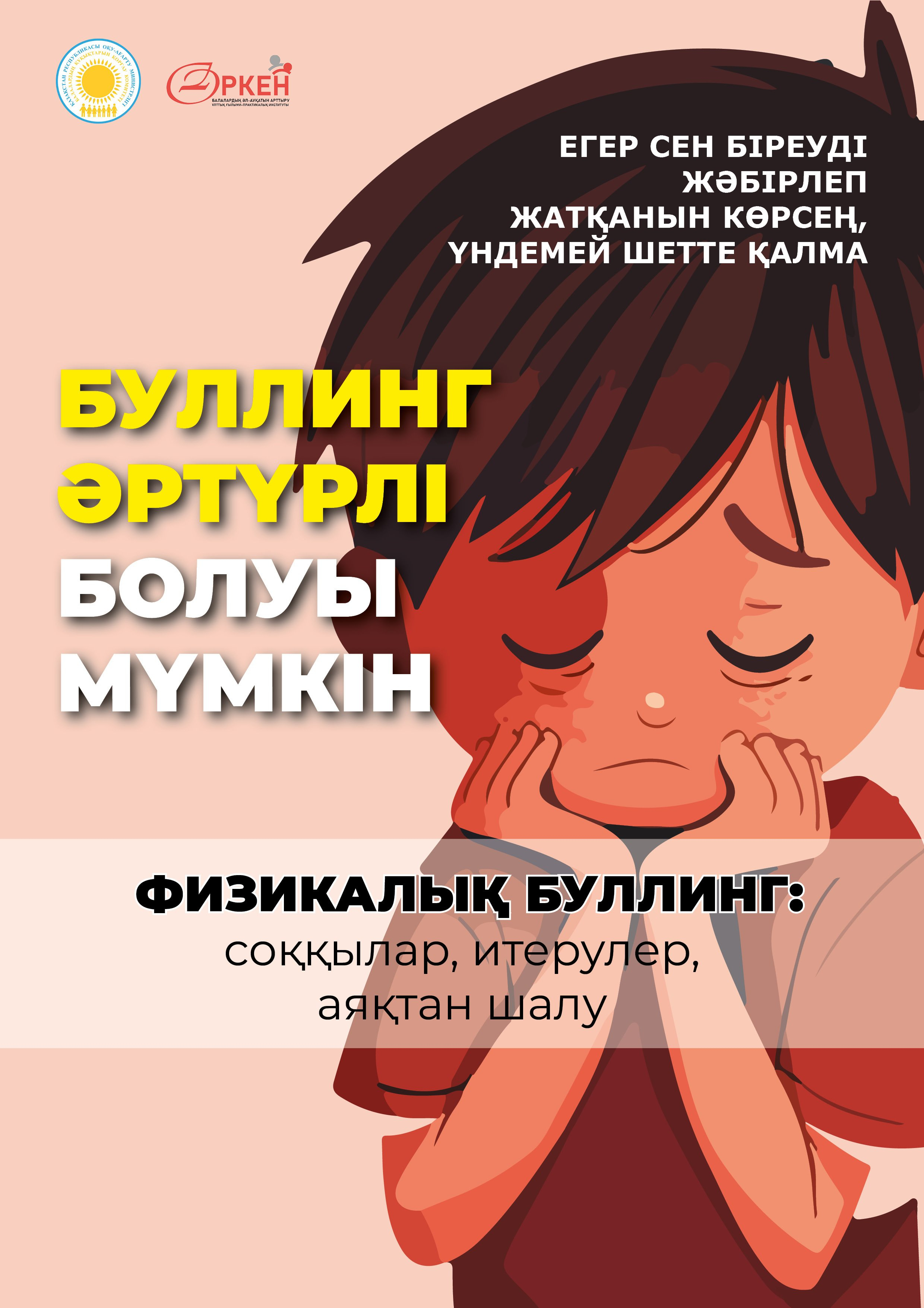 Буллингтен қорғану