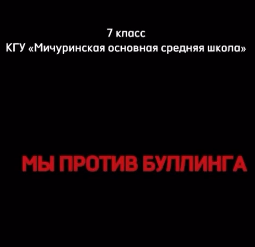 Мы против Буллинга!