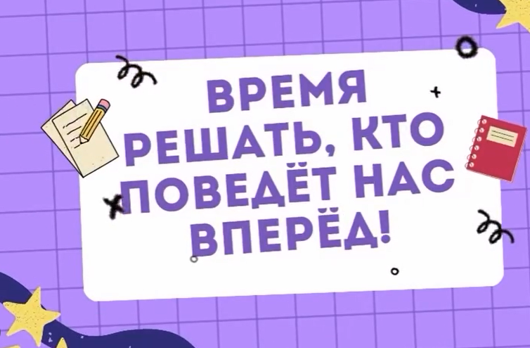Предвыборная кампания на пост президента школьного самоуправления