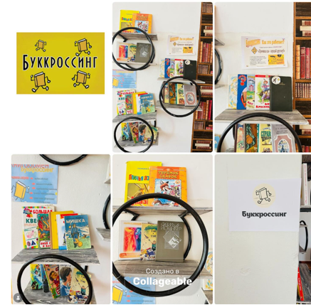 Буккроссинг- халықаралық кітап айналымы.