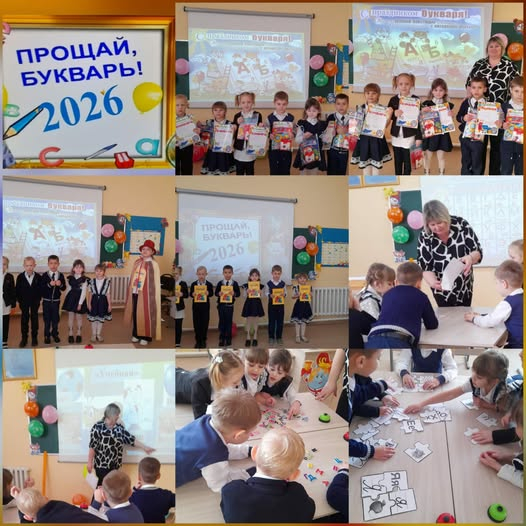 «Прощай, Букварь!».