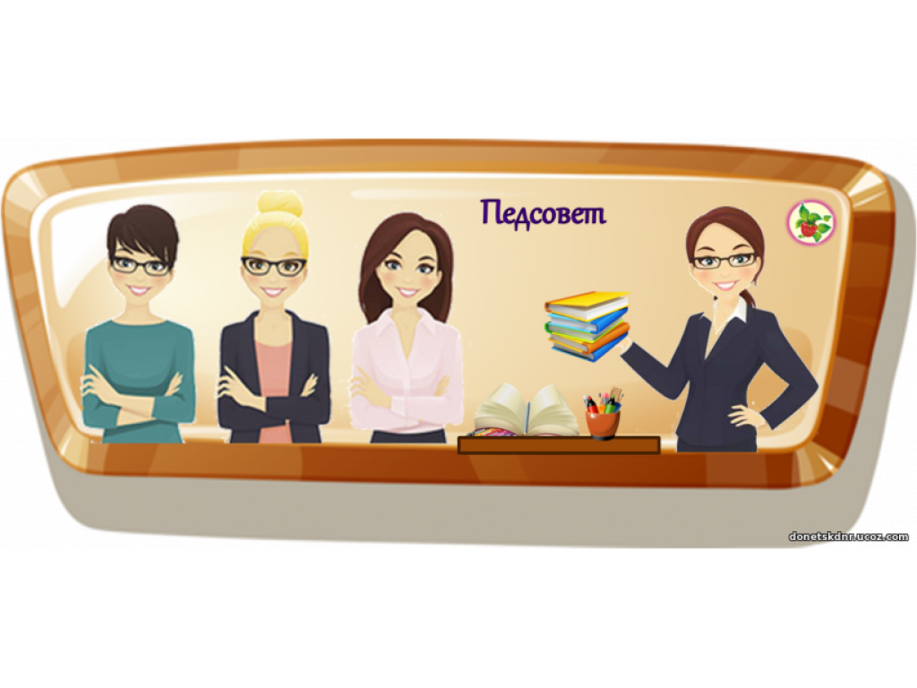 Педагогический совет №3