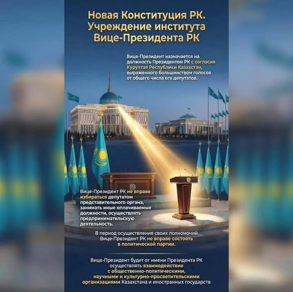 Вице-Президент институтын енгізу — бұл жай ғана формальдылық емес, тұрақтылық пен кәсіби басқаруға бағытталған ойластырылған қадам.