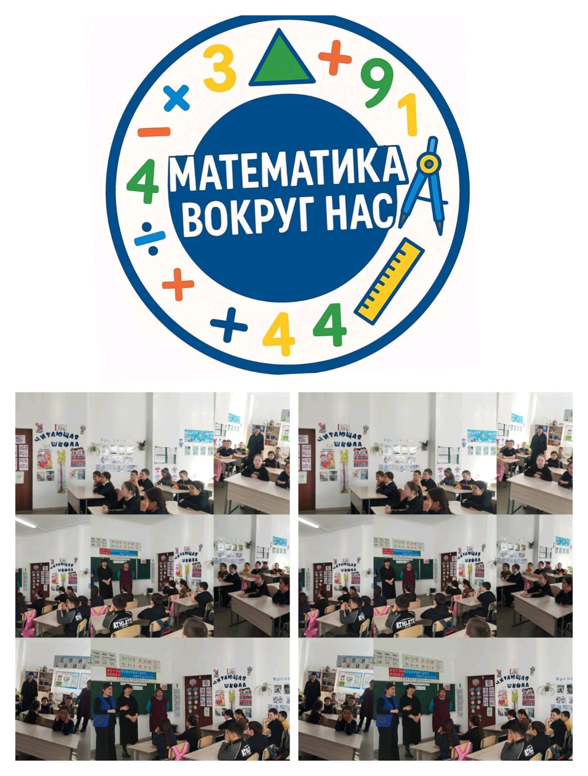  «МАТЕМАТИКА ВОКРУГ НАС», в школе состоялась встреча учителей математики с учащимися 4-х классов.