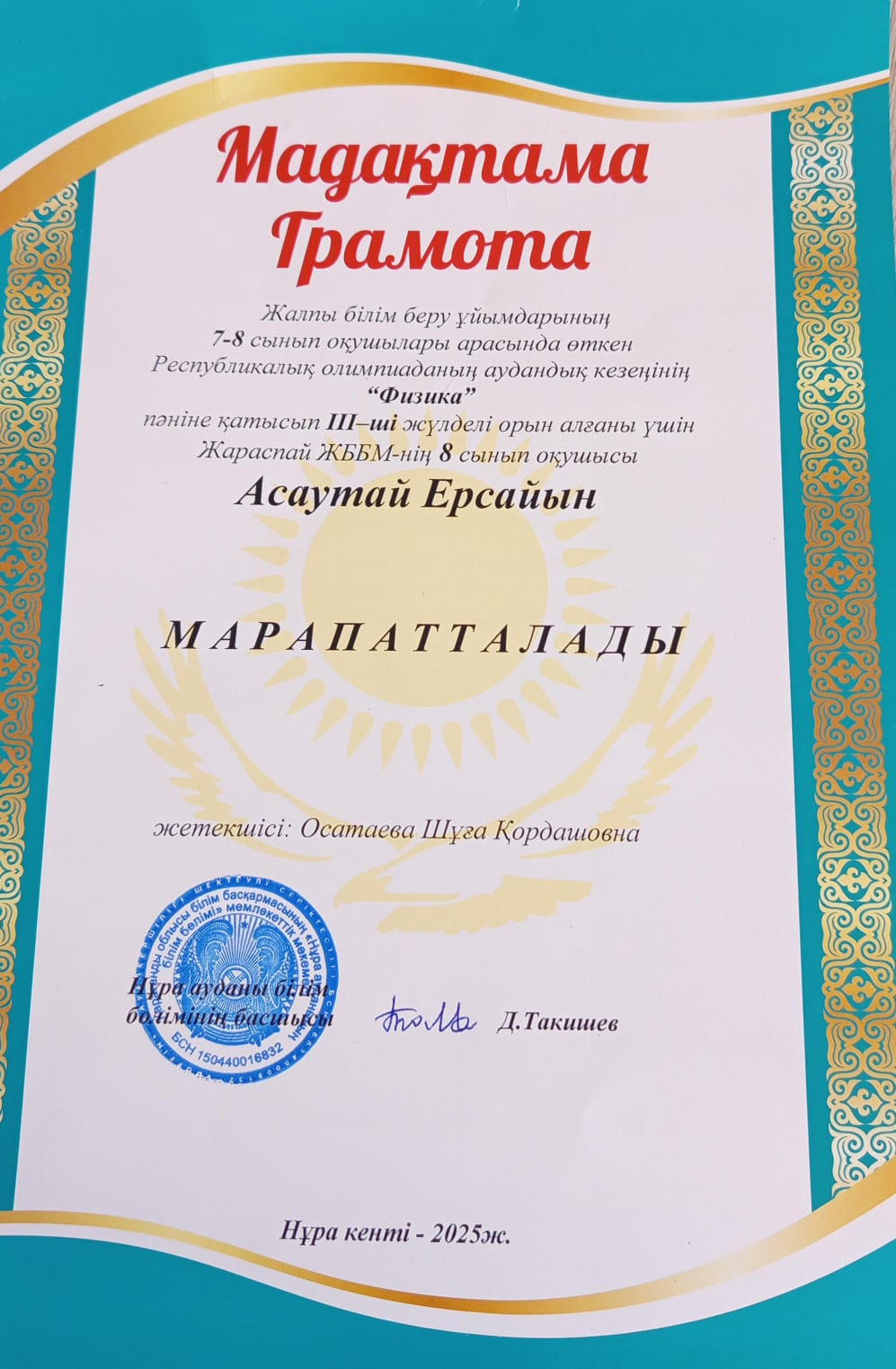 ІІІ жүлделі орын алғаны үшін Жараспай ЖББ мектебінің 8-сынып оқушысы Асаутай Ерсайын марапатталады. Жетекшісі: Осатаева Шуға Қордашовна