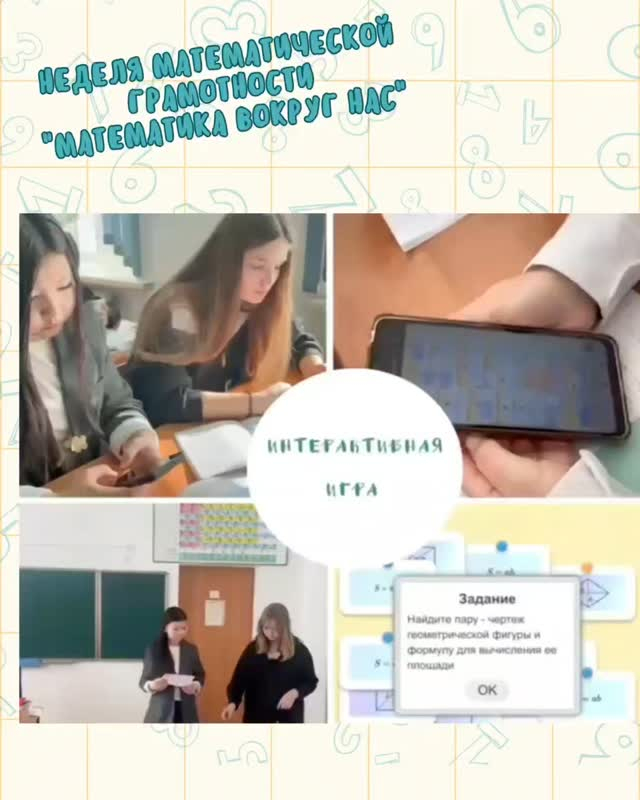 Учителем математики Шакеновой А.Б. в 8 классах была проведена интерактивная игра «Логика, порядок, ответственность» с использованием интерактивных заданий.