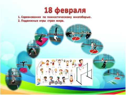 Неделя физической культуры.