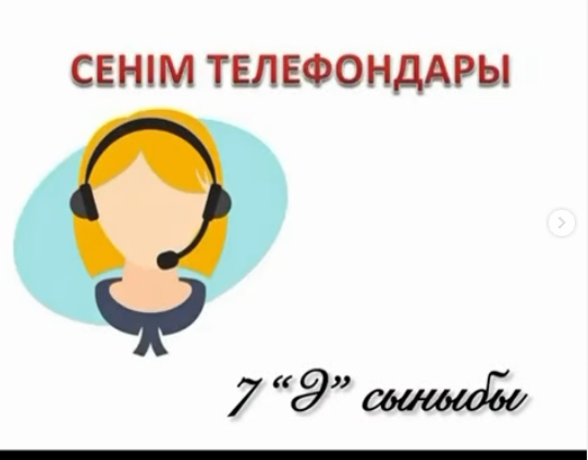 7 “Ә” сыныбында “Жедел жәрдем нөмірлері және сенім телефондары” тақырыбында тәрбие сағаты өткізілді.