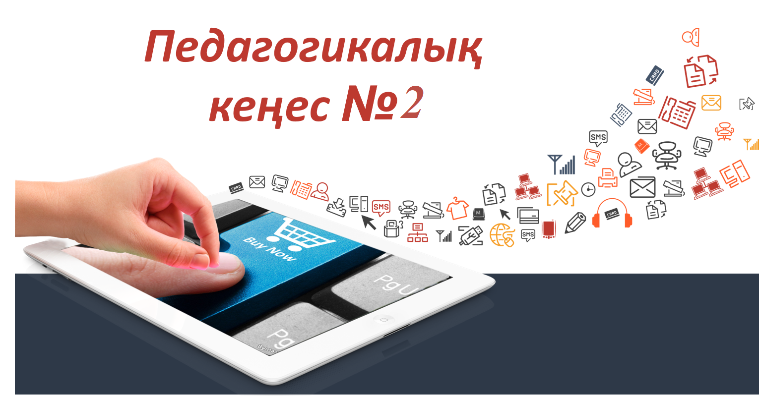 Бүгін біздің балабақшада ІІ-ші педагогикалық кеңесі өтті, ол шынықтыру іс-шараларына бағытталған! Біз күшті иммундық жүйе бақытты балалық шақ пен табысты дамудың кілті деп санаймыз. Педагогтеріміз шынықтырудың заманауи тәсілдері мен озық тәжірибелерін қыз