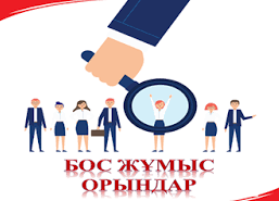 2025-2026 оқу жылына конкурстық негізде гимназияның бос жұмыс орындарына  педагогтерді жұмысқа қабылдау 2026 жылдың 23 қаңтар өтеді.