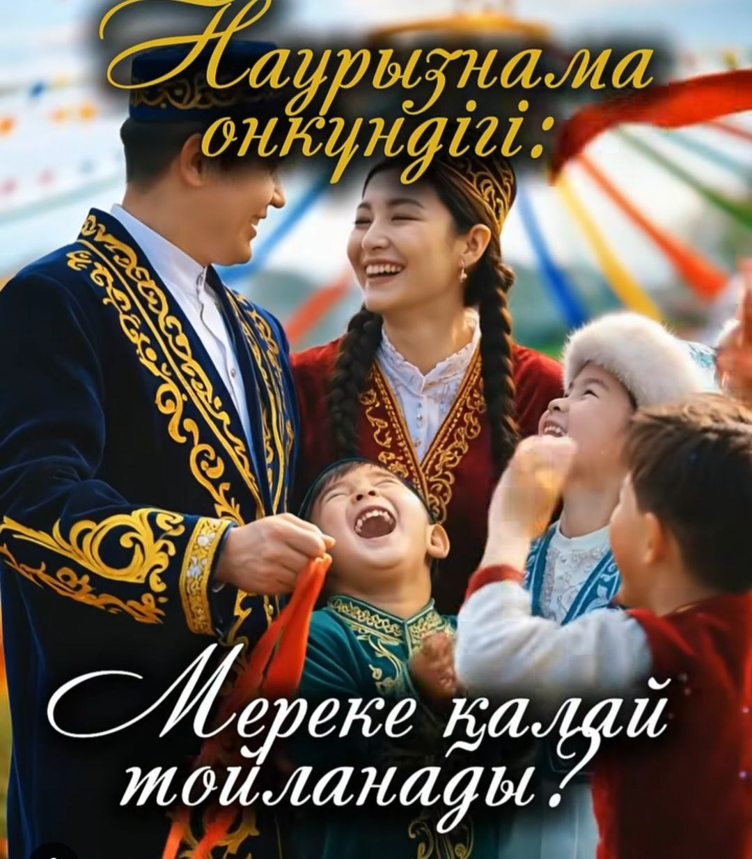 Наурызнама онкүндігі