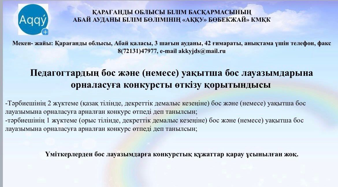 Педагогтардың бос және (немесе) уақытша бос лауазымдарына орналасуға арналған конкурстың қорытындысы.