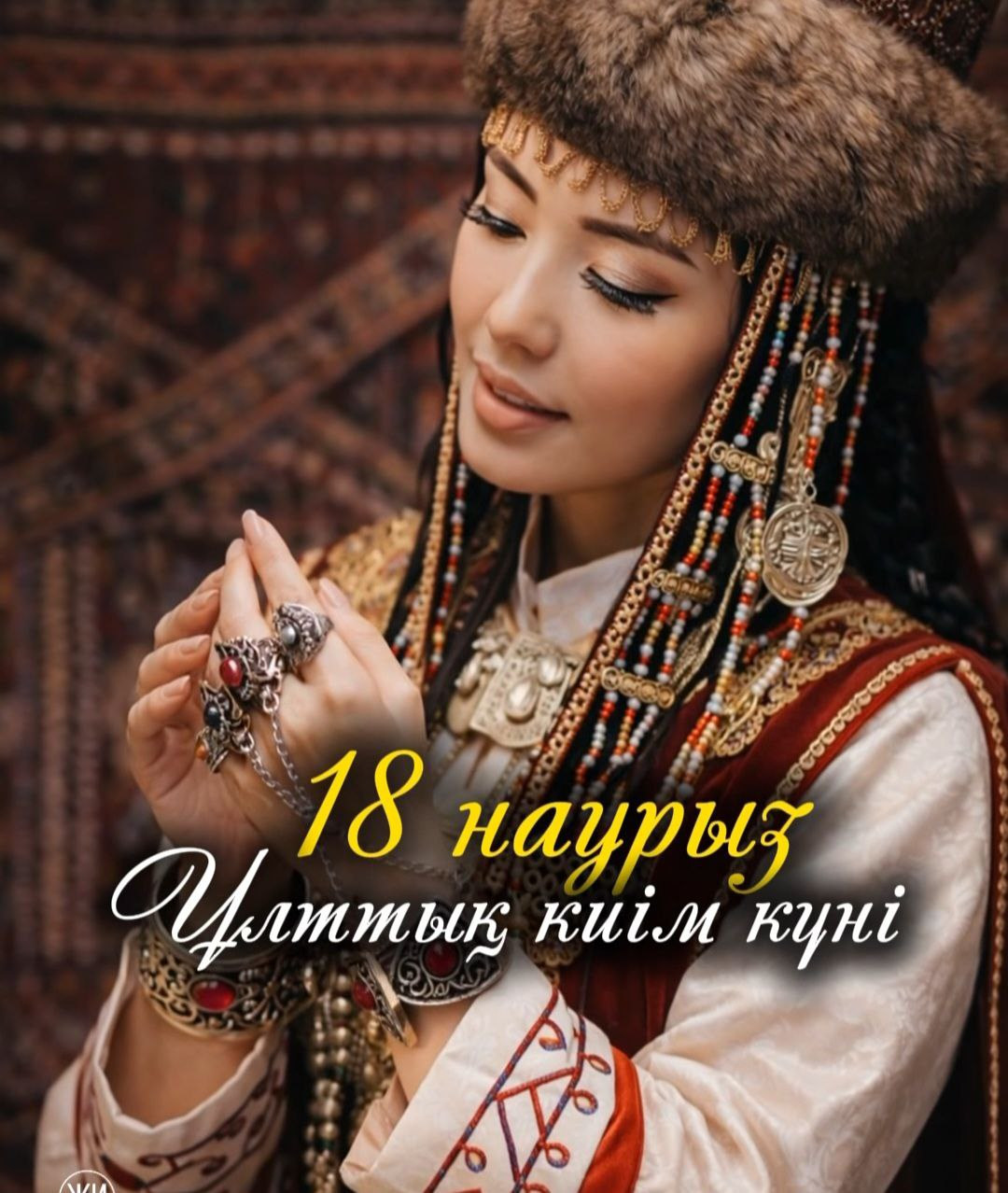 18 наурыз -Ұлттық киім күні.