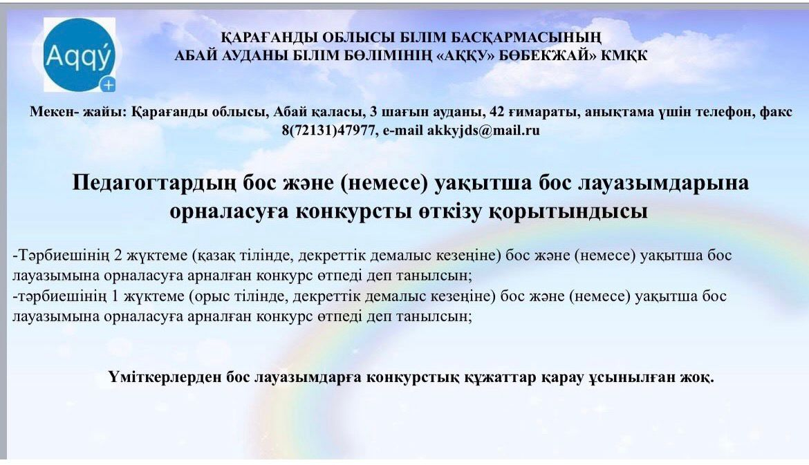 Педагогтардың бос және (немесе) уақытша бос лауазымдарына орналасуға арналған конкурс қорытындысы.