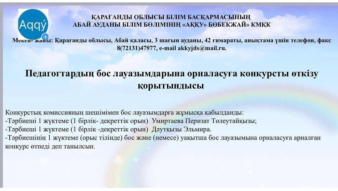 Педагогтардың бос және (немесе) уақытша бос лауазымдарына орналасуға арналған конкурс қорытындысы.