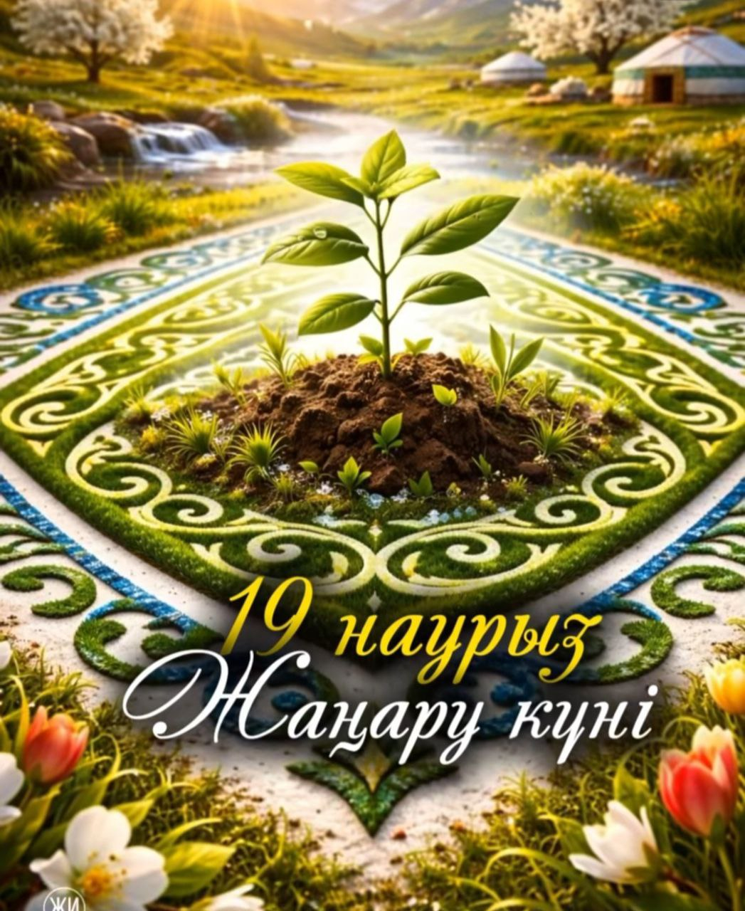 19 наурыз -Жаңару күні.