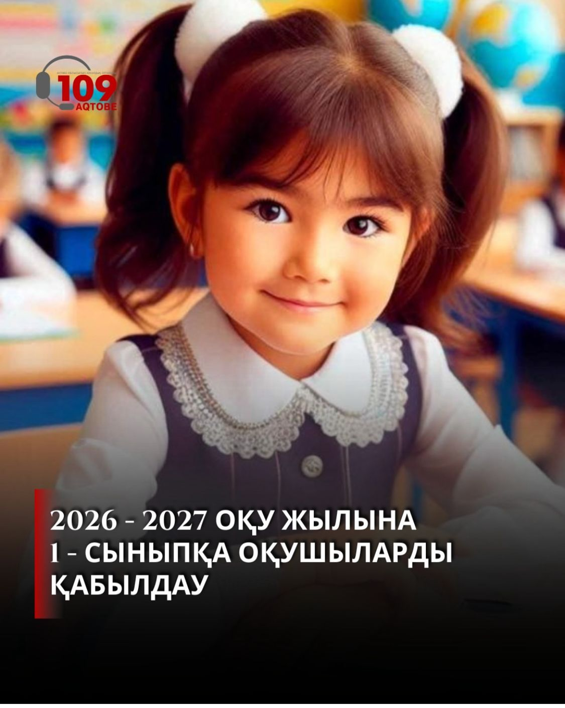 1-сыныпқа қабылдау