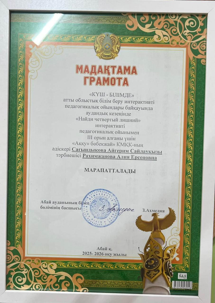 «КҮШ – БІЛІМДЕ» облыстық интерактивті педагогикалық ойындар байқауының аудандық кезеңі.