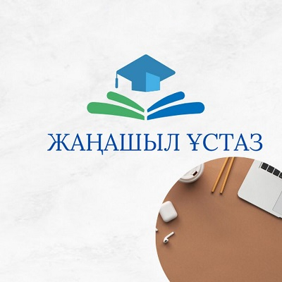 “Жаңа мектепке – жаңашыл ұстаз” жас педагогтердің VIII республикалық байқауы