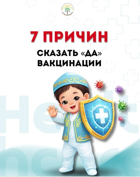 7 ПРИЧИН СКАЗАТЬ «ДА» ВАКЦИНАЦИИ