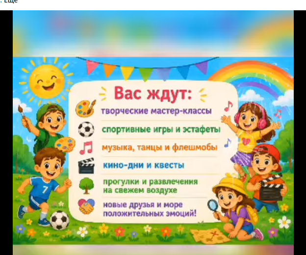 С 01 июня по 22 июня 2026 года начинает работу самый весёлый и яркий пришкольный лагерь «Солнышко»!