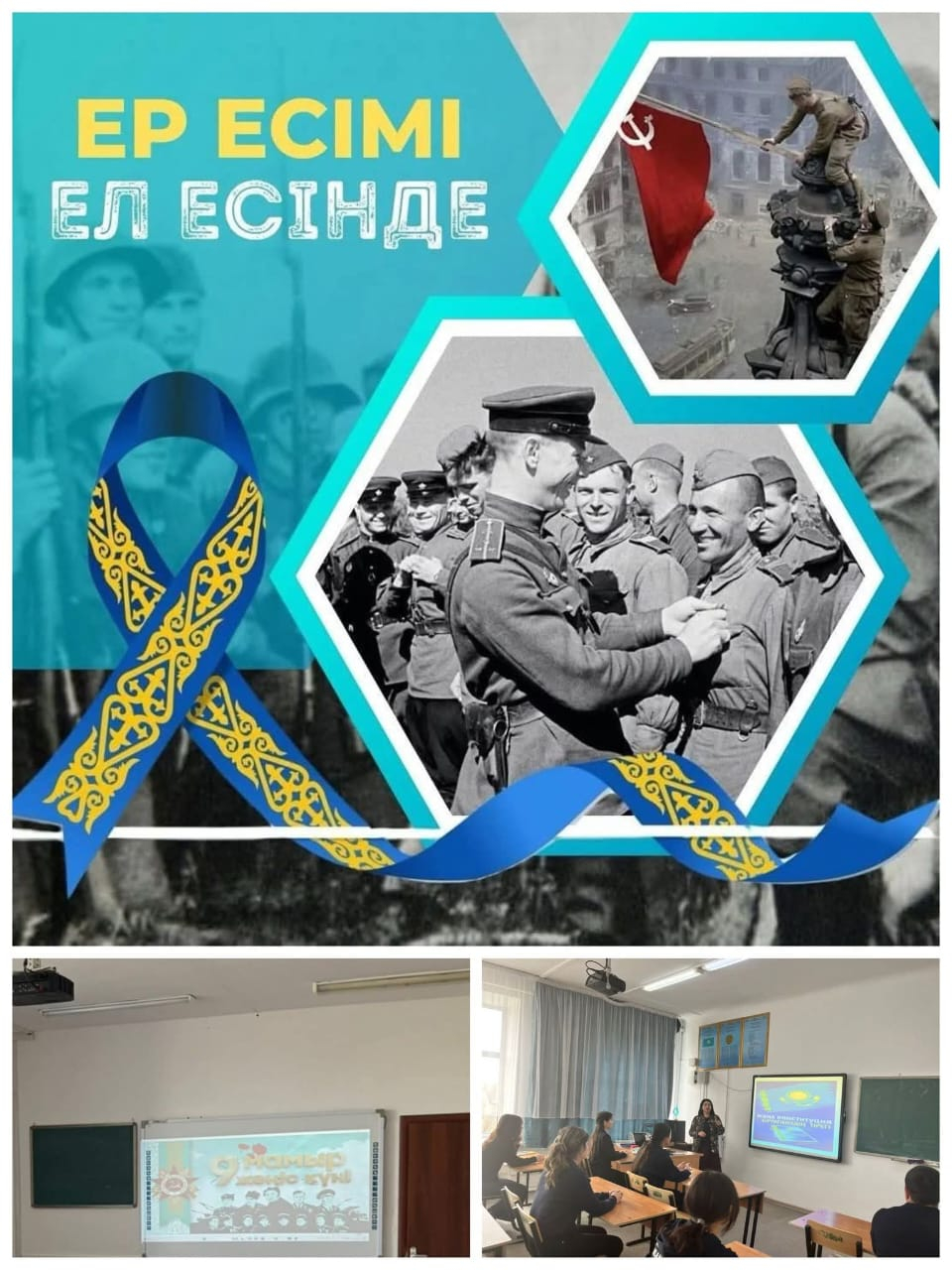 5-9 сынып оқушылар арасында 9 мамыр “Жеңіс күнін” мерекелеуге арналған іс-шара жоспары бойынша “Ер есімі - ел есінде” сыныптан тыс тарих сағаты өтті. 