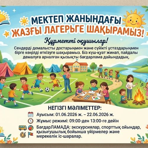 Жазғы лагерьге шақырамыз