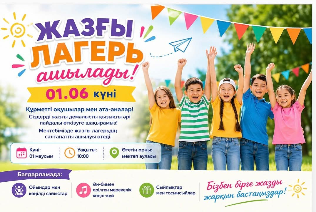 Жазғы лагерь